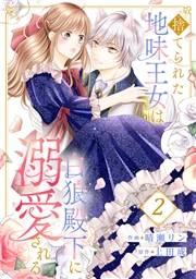 【期間限定　無料お試し版　閲覧期限2025年2月19日】捨てられた地味王女は白狼殿下に溺愛される２