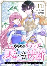 侯爵令嬢リディアの美しき決断〜裏切られたのでこちらから婚約破棄させていただきます〜１１