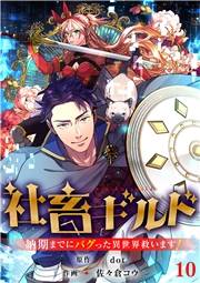 社畜ギルド〜納期までにバグった異世界救います！【ページ版】１０