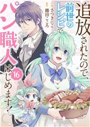 追放されたので、前世のレシピでパン職人はじめます！１６