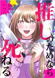 推しのためなら死ねる【ページ版】６