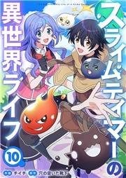 スライムテイマーの異世界ライフ１０