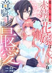 売られた赤錆の花嫁は竜騎士様の最愛となる６
