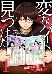 「変なバイト見つけた」時給××万円の理由がヤバすぎる【電子単行本版】１