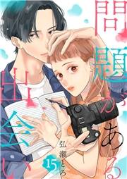 問題がある出会い１５