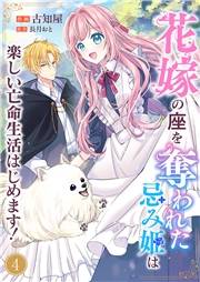 花嫁の座を奪われた忌み姫は楽しい亡命生活はじめます！４