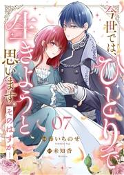 今世では、ひとりで生きようと思います。そのはずが…７