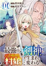 【期間限定価格】最強の剣神、辺境の村娘に生まれ変わる。【電子単行本版】１