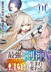 【期間限定価格】最強の剣神、辺境の村娘に生まれ変わる。１