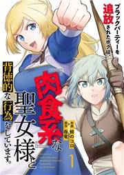 【期間限定価格】ブラックパーティーを追放されたボクは、『肉食系』な聖女様と背徳的な行為をしています。１