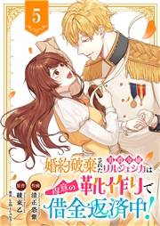 婚約破棄された男爵令嬢リルジェシカは得意の靴作りで借金返済中！５