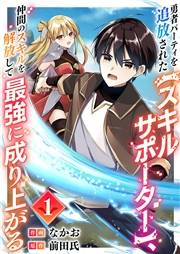【期間限定　無料お試し版　閲覧期限2025年5月23日】勇者パーティを追放された【スキルサポーター】、仲間のスキルを解放して最強に成り上がる１