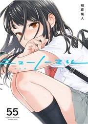 ニューノーマル５５