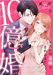 10億婚‾キズもの花嫁が愛されるまで‾５