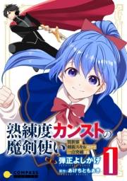 熟練度カンストの魔剣使い〜異世界を剣術スキルだけで一点突破する〜【限定かきおろし小説＆漫画付きコミックス版】（1）