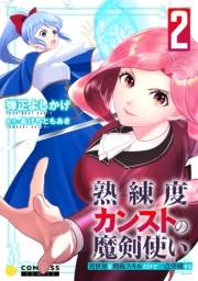 熟練度カンストの魔剣使い〜異世界を剣術スキルだけで一点突破する〜【限定かきおろし小説＆漫画付きコミックス版】（2）