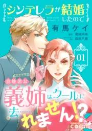 シンデレラが結婚したので意地悪な義姉はクールに去……れません!?（1）