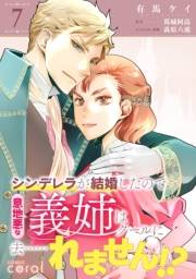 シンデレラが結婚したので意地悪な義姉はクールに去……れません!?（単話版7）