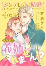 シンデレラが結婚したので意地悪な義姉はクールに去……れません!?（2）