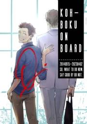 KOH-BOKU on Board〜コーボク同人誌〜