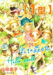 【期間限定　試し読み増量版　閲覧期限2024年6月21日】【1型】〜げんきの森日記・Hello, world〜