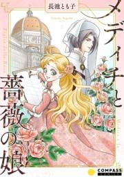 【期間限定価格】メディチと薔薇の娘