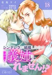 シンデレラが結婚したので意地悪な義姉はクールに去……れません!?（単話版18）