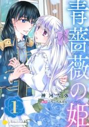 【期間限定価格】青薔薇の姫【限定書きおろし小説付きコミックス版】（1）