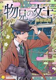 【期間限定価格】物見の文士−柳暗花明−