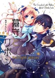 【期間限定価格】墓守とリボン -twilight pieces-