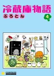 【期間限定価格】冷蔵庫物語（４）