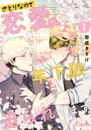 【期間限定　無料お試し版　閲覧期限2024年11月27日】さとりなので恋愛諦めてたけど年下狼に迫られてます（単話版1）