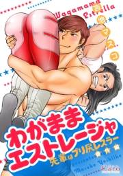 【期間限定　試し読み増量版　閲覧期限2024年11月27日】わがままエストレージャ【先輩はプリ尻レスラー番外編】