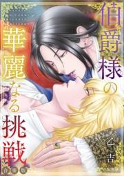 【期間限定　試し読み増量版　閲覧期限2024年11月27日】伯爵様の華麗なる挑戦【合冊版】