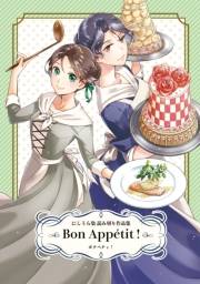 【期間限定　試し読み増量版　閲覧期限2024年12月6日】Bon Appetit！にしうら染 読み切り作品集