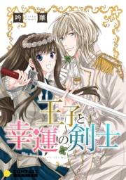 【期間限定　試し読み増量版　閲覧期限2024年12月6日】王子と幸運の剣士