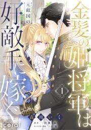 【期間限定価格】金髪の姫将軍は元敵国の好敵手に嫁ぐ（1）