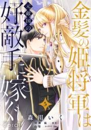 【期間限定価格】金髪の姫将軍は元敵国の好敵手に嫁ぐ（単話版5）