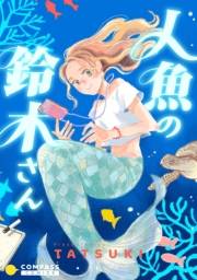 【期間限定価格】人魚の鈴木さん