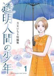 【期間限定価格】方丈いちり短編集　透明人間の少年　第１話　透明人間の少年