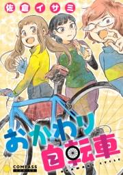 【期間限定　試し読み増量版　閲覧期限2025年2月7日】おかわり自転車