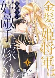 【期間限定　無料お試し版　閲覧期限2025年2月7日】金髪の姫将軍は元敵国の好敵手に嫁ぐ（単話版1）