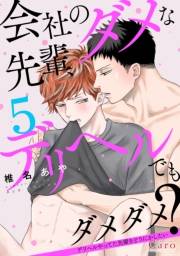 会社のダメな先輩、デリヘルでもダメダメ？〜デリヘルやってた先輩をどうにかしたい〜（単話版5）