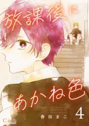 放課後にあかね色（単話版4）