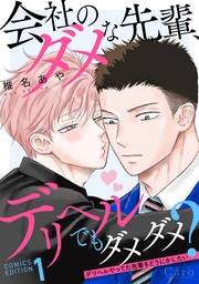会社のダメな先輩、デリヘルでもダメダメ？〜デリヘルやってた先輩をどうにかしたい〜（1）