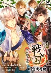 【なでしこ書店CPN用】漫画版 イケメン戦国 明智光秀編〜この男、惚れれば地獄〜（６）
