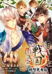 【なでしこ書店CPN用】漫画版 イケメン戦国 明智光秀編〜この男、惚れれば地獄〜（22）