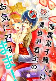 専属菓子職人は異世界君主のお気に召すまま！（２）