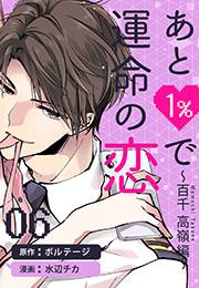 あと１％で運命の恋〜百千 高嶺編〜（６）