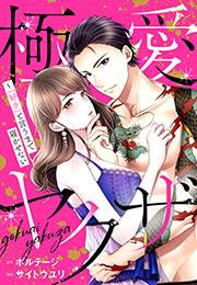 極愛ヤクザ〜「好き」と言うまで寝かせない（４）